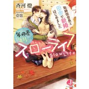 年の差蜜月スローライフ 取締役会長と田舎で新婚はじめました【電子書籍特典付き】（KADOKAWA） [電子書籍]