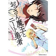 おっさん魔王とニート勇者（KADOKAWA） [電子書籍]