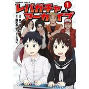 レバガチャアーカイブ （1）（KADOKAWA） [電子書籍]