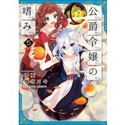 公爵令嬢の嗜み(5)（KADOKAWA） [電子書籍]