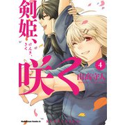 剣姫、咲く(4)（KADOKAWA） [電子書籍]