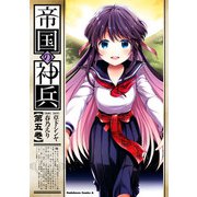 帝国の神兵(5)（KADOKAWA） [電子書籍]