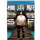 横浜駅SF(3)（KADOKAWA） [電子書籍]