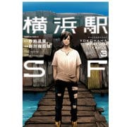 横浜駅SF(3)（KADOKAWA） [電子書籍]