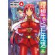 理想のヒモ生活（4）（KADOKAWA） [電子書籍]
