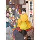異世界落語 （1）（KADOKAWA） [電子書籍]