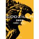 GODZILLA 怪獣惑星（KADOKAWA） [電子書籍]