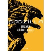 GODZILLA 怪獣惑星（KADOKAWA） [電子書籍]