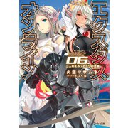エクスタス・オンライン 06.二人のエルフと三つの思惑【電子特別版】（KADOKAWA） [電子書籍]