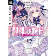 リオランド 02.星紡ぎの姫と聖なる獣（KADOKAWA） [電子書籍]