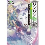 ワンワン物語4 ～金持ちの犬にしてとは言ったが、フェンリルにしろとは言ってねえ！～【電子特別版】（KADOKAWA） [電子書籍]