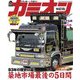 カミオン 2018年 12月号 No.432（芸文社） [電子書籍]