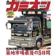 カミオン 2018年 12月号 No.432（芸文社） [電子書籍]