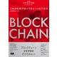 未来IT図解 これからのブロックチェーンビジネス（エムディエヌコーポレーション） [電子書籍]