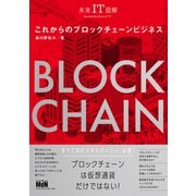 未来IT図解 これからのブロックチェーンビジネス（エムディエヌコーポレーション） [電子書籍]
