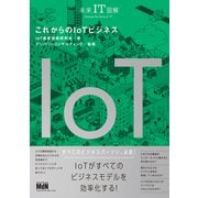 未来IT図解 これからのIoTビジネス（エムディエヌコーポレーション） [電子書籍]