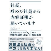 社長、辞めた社員から内容証明が届いています――「条文ゼロ」でわかる労働問題解決法（プレジデント社） [電子書籍]
