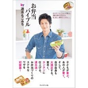 お弁当バイブル by速水もこみち（プレジデント社） [電子書籍]