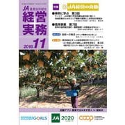 農業協同組合経営実務 11月号（全国共同出版） [電子書籍]