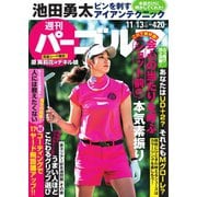 週刊 パーゴルフ 2018/11/13号（グローバルゴルフメディアグループ） [電子書籍]