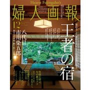 婦人画報 2018年12月号（ハースト婦人画報社） [電子書籍]