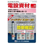 月刊電設資材 2018年11月号（電設出版） [電子書籍]