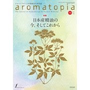 アロマトピア（aromatopia） No.150（国際ケアメイク財団） [電子書籍]