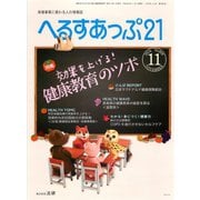 へるすあっぷ21 2018年11月号（法研） [電子書籍]