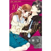 コーヒー＆バニラ 10（小学館） [電子書籍]