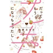だってもうスキになっちゃったし 1（小学館） [電子書籍]