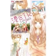 港区JK 1（小学館） [電子書籍]