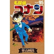 名探偵コナン 95（小学館） [電子書籍]