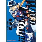 WILD PITCH！！！ 11（小学館） [電子書籍]