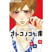 オトコノコに虜【マイクロ】 1（小学館） [電子書籍]