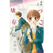 はつこい依存症【マイクロ】 2（小学館） [電子書籍]