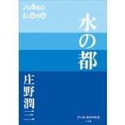 P＋D BOOKS 水の都（小学館） [電子書籍]
