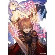 結界師への転生 ：4（双葉社） [電子書籍]