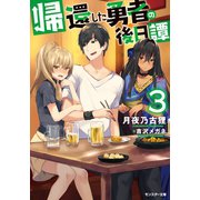 帰還した勇者の後日譚 ：3（双葉社） [電子書籍]
