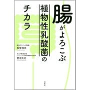 腸がよろこぶ植物性乳酸菌のチカラ（双葉社） [電子書籍]