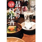 最高の日本酒 関東厳選ちどりあし酒蔵めぐり（双葉社） [電子書籍]