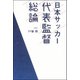 日本サッカー代表監督総論（双葉社） [電子書籍]