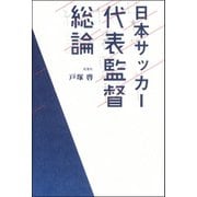 日本サッカー代表監督総論（双葉社） [電子書籍]