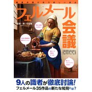 フェルメール会議（双葉社） [電子書籍]