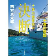 十津川捜査班の「決断」（双葉社） [電子書籍]