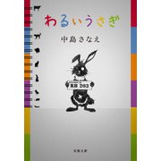 わるいうさぎ（双葉社） [電子書籍]