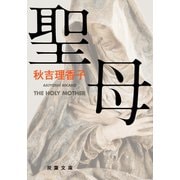 聖母（双葉社） [電子書籍]