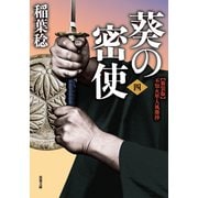 新装版 不知火隼人風塵抄 葵の密使 ：4（双葉社） [電子書籍]
