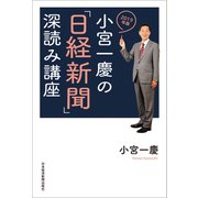 小宮一慶の「日経新聞」深読み講座 2019年版（日経BP社） [電子書籍]