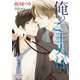 俺のご主人様（オークラ出版） [電子書籍]