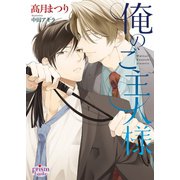 俺のご主人様（オークラ出版） [電子書籍]